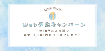 セキスイハイム　WEB予約＆ご来場でギフト券最大１０,０００円分プレゼント！のイメージ